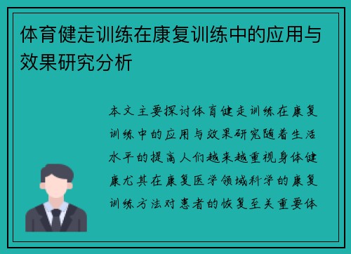 体育健走训练在康复训练中的应用与效果研究分析