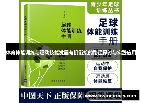 体育体能训练与运动技能发展有机衔接的路径探讨与实践应用
