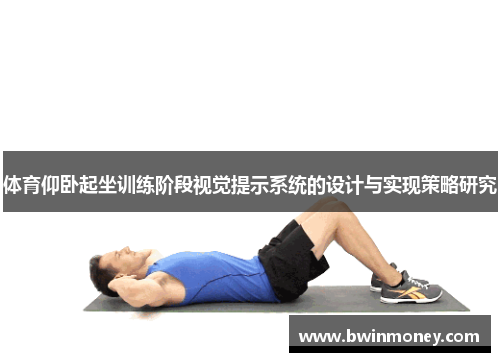 体育仰卧起坐训练阶段视觉提示系统的设计与实现策略研究