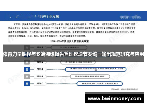体育力量课程与多端训练报告管理模块节奏统一输出规范研究与应用