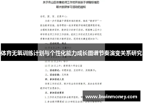 体育无氧训练计划与个性化能力成长图谱节奏演变关系研究