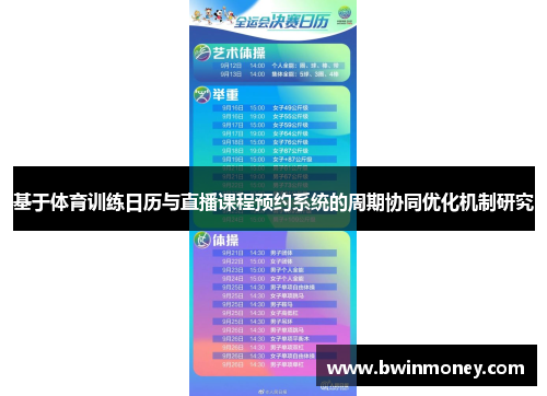 基于体育训练日历与直播课程预约系统的周期协同优化机制研究
