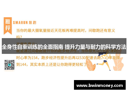 全身性自重训练的全面指南 提升力量与耐力的科学方法
