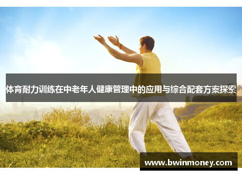 体育耐力训练在中老年人健康管理中的应用与综合配套方案探索