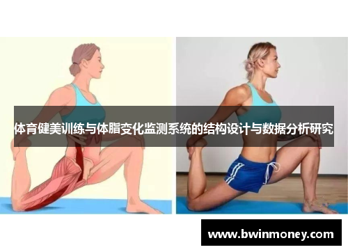体育健美训练与体脂变化监测系统的结构设计与数据分析研究