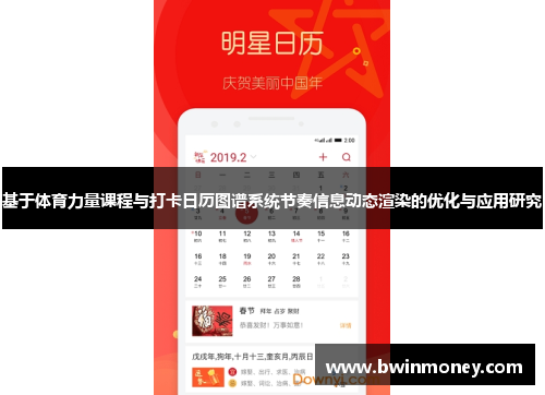 基于体育力量课程与打卡日历图谱系统节奏信息动态渲染的优化与应用研究