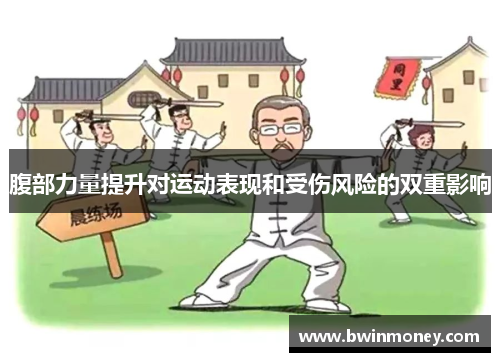 腹部力量提升对运动表现和受伤风险的双重影响